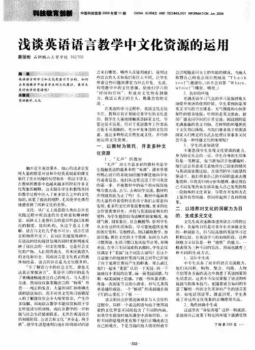 浅谈英语语言教学中文化资源的运用