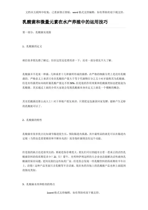 乳酸菌和微量元素在水产养殖中的运用技巧