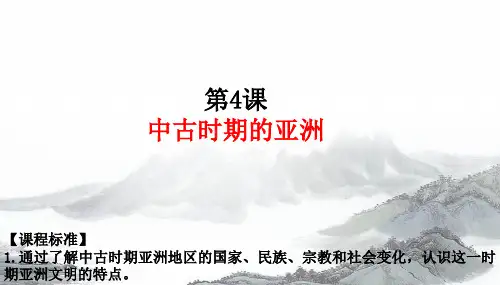 第4课  中古时期的亚洲(教学课件)- 高中历史人教统编版必修中外历史纲要下册