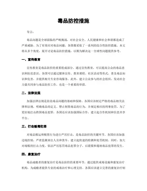 毒品防控措施