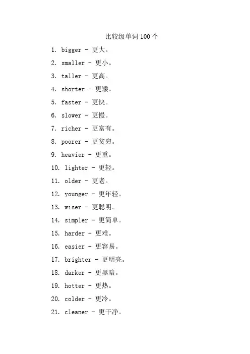 比较级单词100个