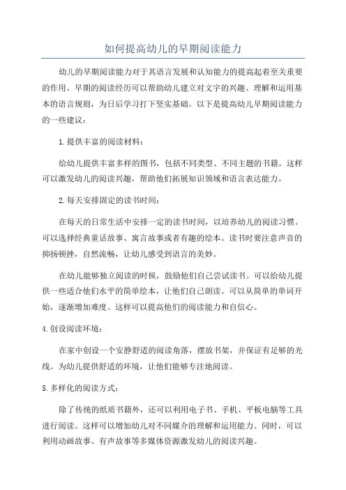 如何提高幼儿的早期阅读能力