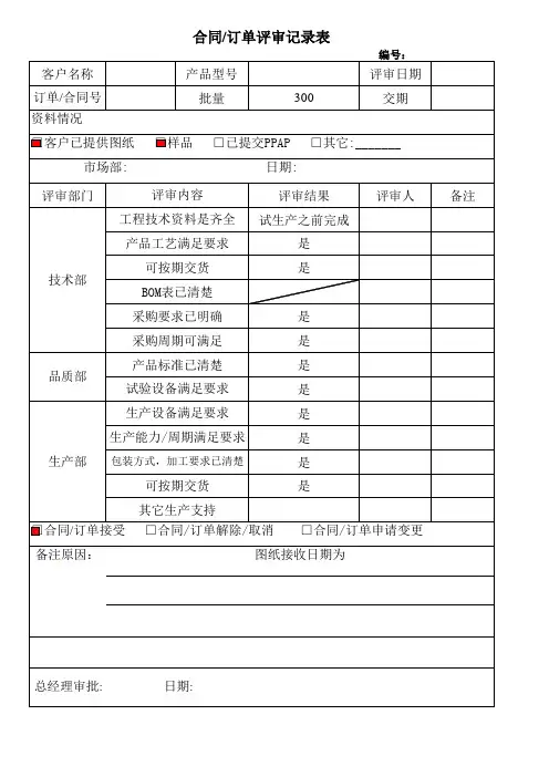 合同订单评审表