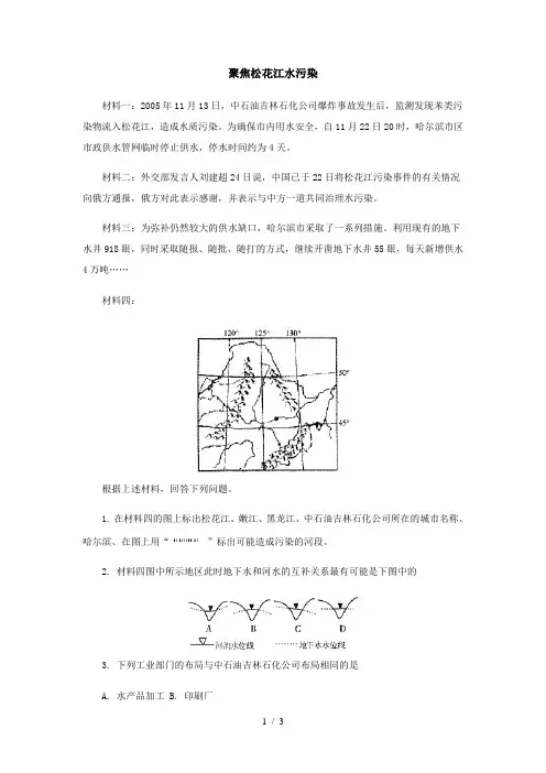 高中地理聚焦松花江水污染专题辅导