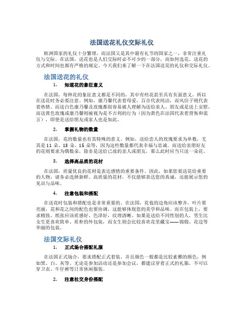 法国送花礼仪交际礼仪