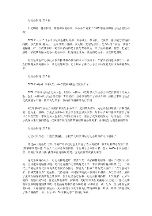 运动会报道稿精选范文20篇