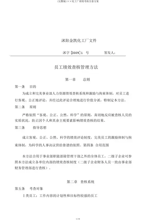 (完整版)××化工厂绩效考核全套方案
