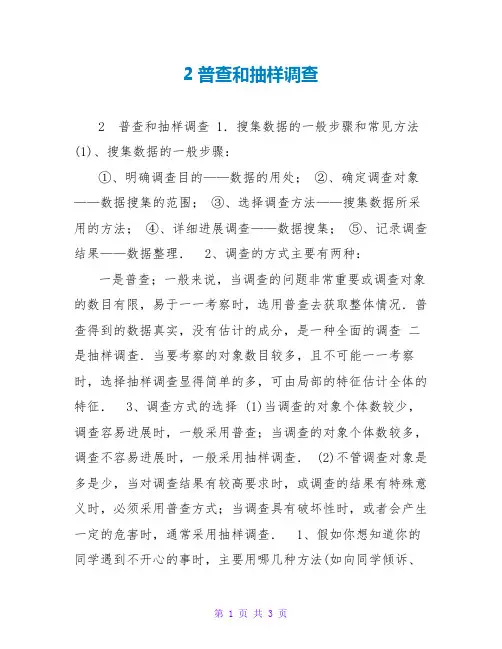 2普查和抽样调查