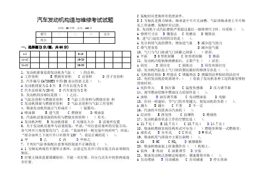 汽车发动机构造与维修考试试题及答案