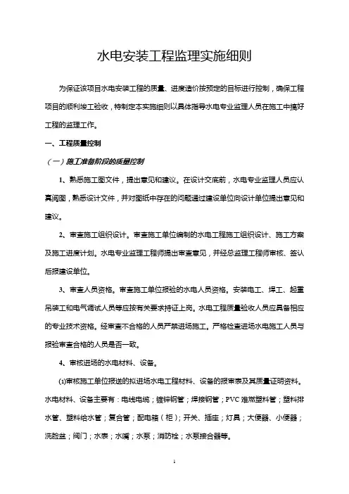 水电安装工程监理实施细则.