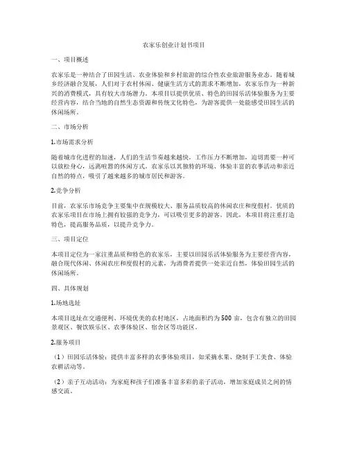 农家乐创业计划书项目