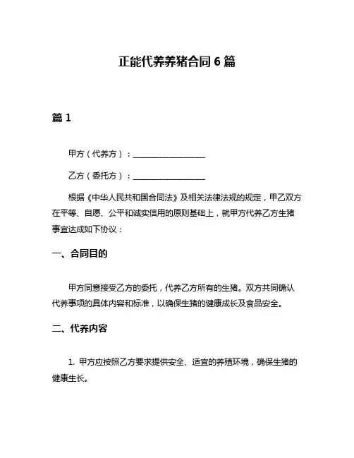 正能代养养猪合同6篇