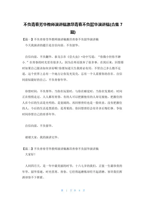 不负青春芳华教师演讲稿激昂青春不负韶华演讲稿(合集7篇)