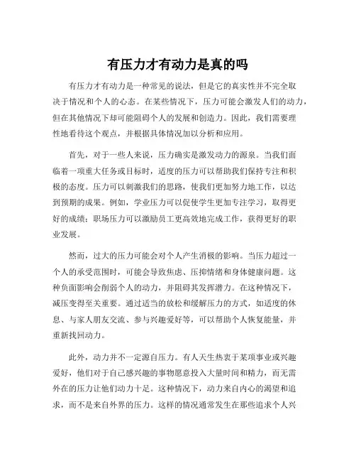 有压力才有动力是真的吗