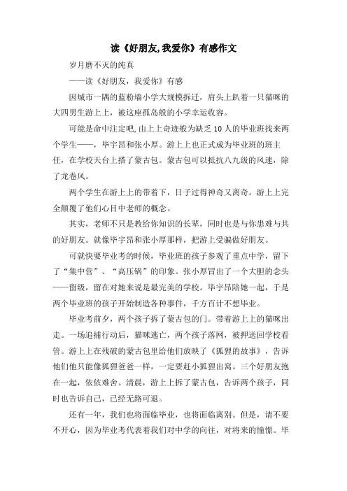 读《好朋友,我爱你》有感作文