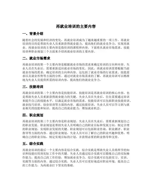 再就业培训的主要内容