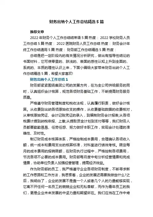 财务出纳个人工作总结精选5篇