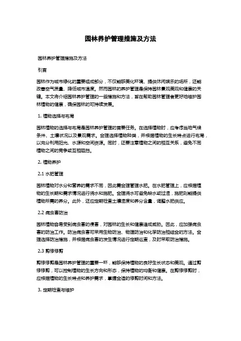 园林养护管理措施及方法