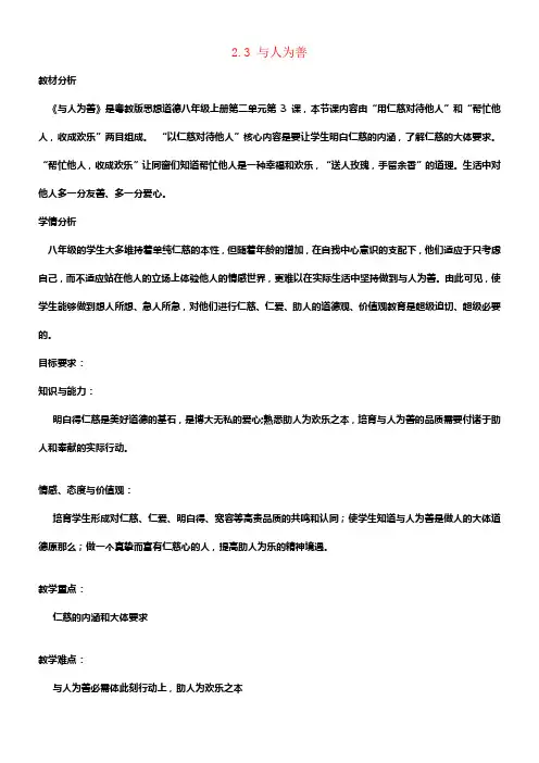 八年级道德与法治上册第二单元待人之道2_2平等友善第3框与人为善教学设计粤教版