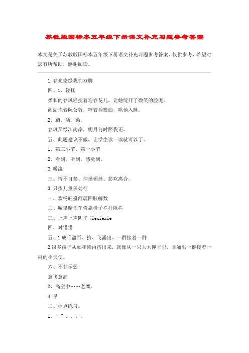 苏教版国标本五年级下册语文补充习题参考答案_教案教学设计