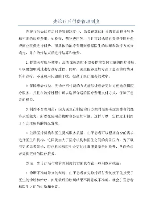 先诊疗后付费管理制度