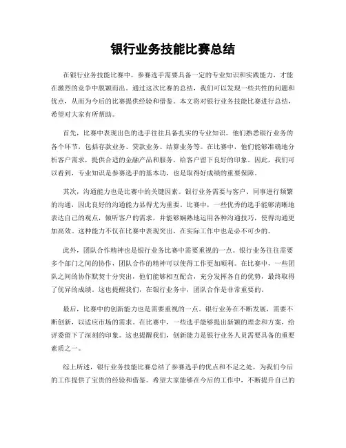 银行业务技能比赛总结