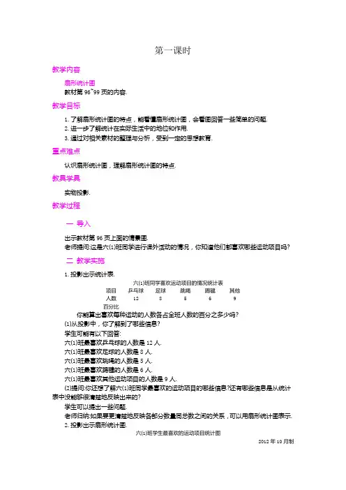 人教版六年级数学上册第七单元扇形统计图教案 统计  第1课时