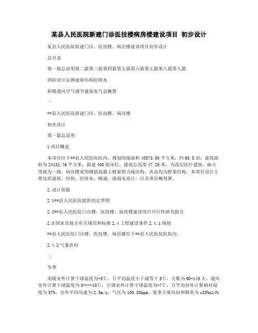 某县人民医院新建门诊医技楼病房楼建设项目 初步设计