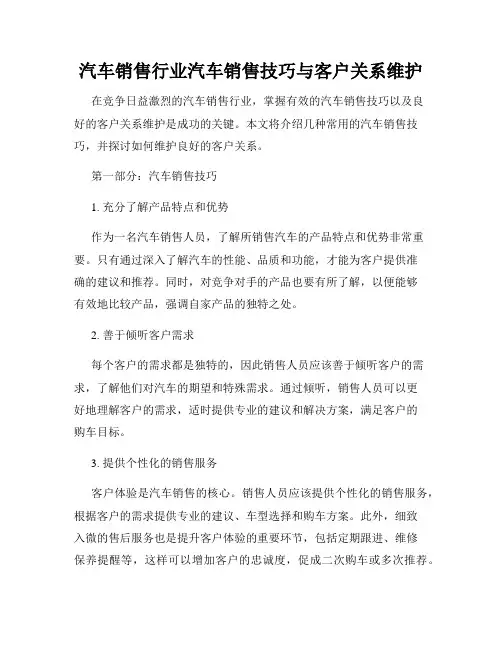 汽车销售行业汽车销售技巧与客户关系维护