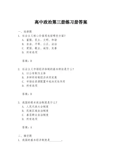 高中政治第三册练习册答案