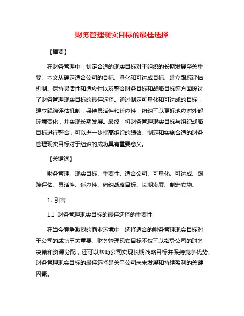 财务管理现实目标的最佳选择