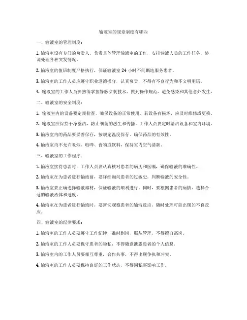 输液室的规章制度有哪些