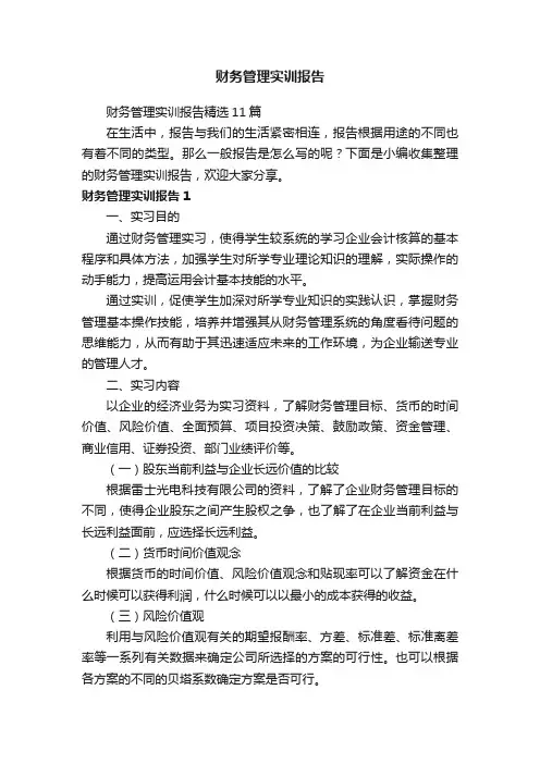 财务管理实训报告精选11篇