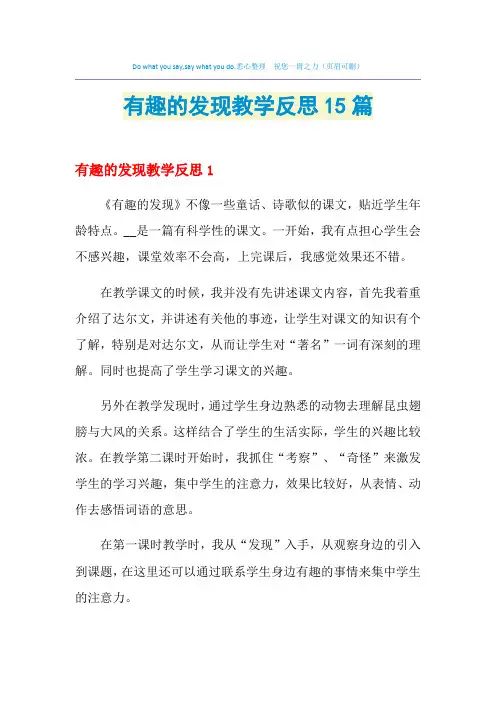 2021年有趣的发现教学反思15篇