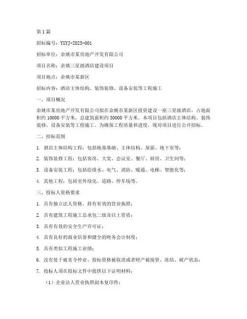 余姚三星级酒店施工招标(3篇)