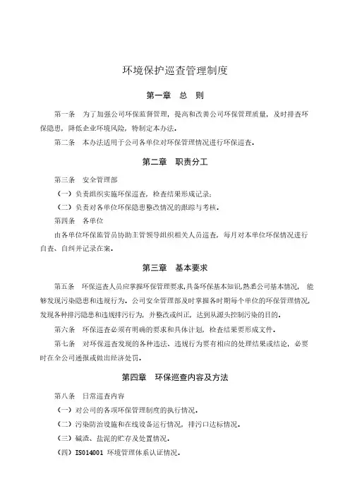 环境保护巡查管理制度