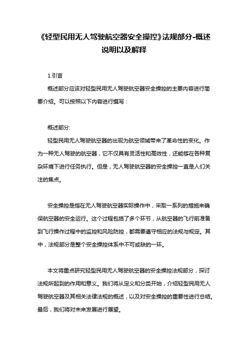 《轻型民用无人驾驶航空器安全操控》法规部分-概述说明以及解释