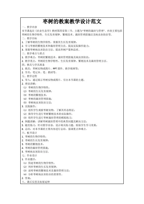 枣树的教案教学设计范文