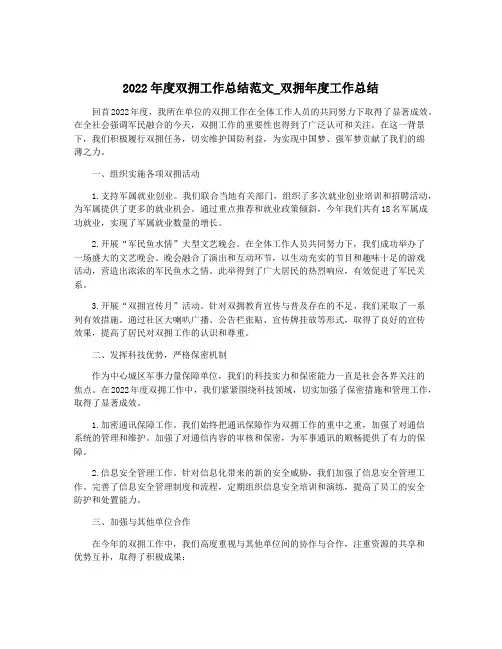 2022年度双拥工作总结范文_双拥年度工作总结