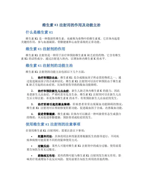 维生素k1注射用的作用及功能主治