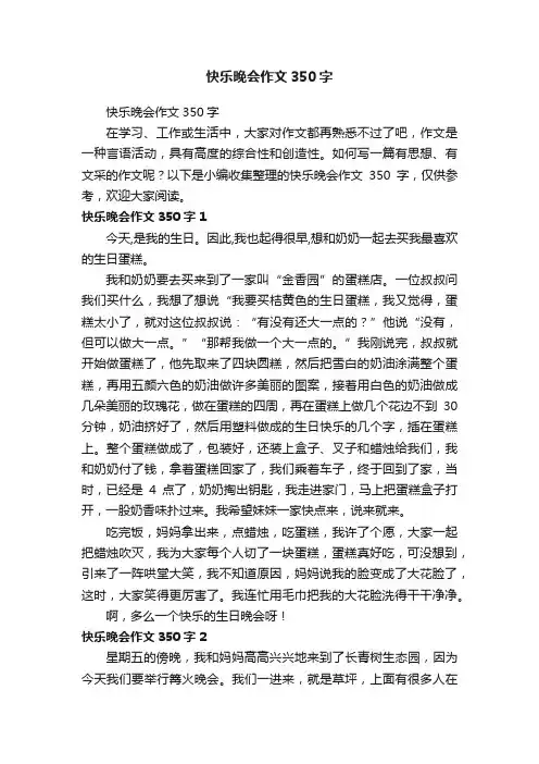 快乐晚会作文350字