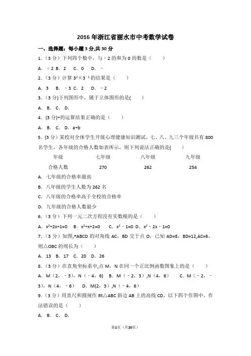 2016年浙江省丽水市中考数学试卷(含答案解析)