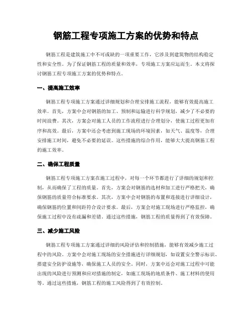 钢筋工程专项施工方案的优势和特点