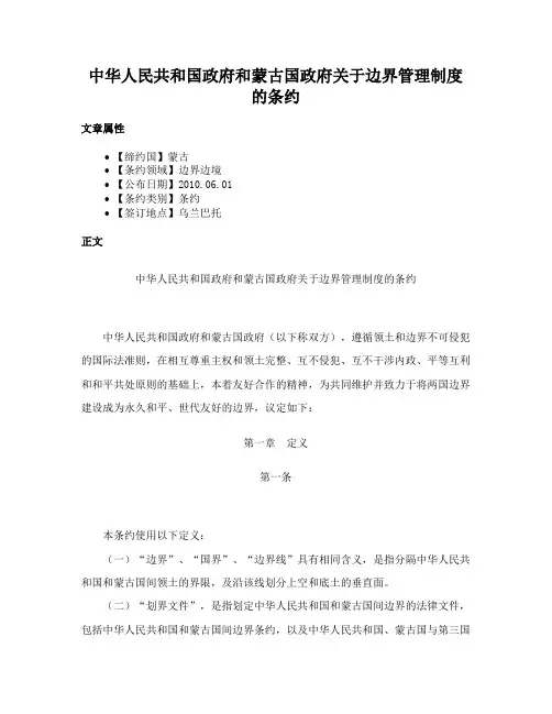 中华人民共和国政府和蒙古国政府关于边界管理制度的条约