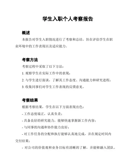 学生入职个人考察报告