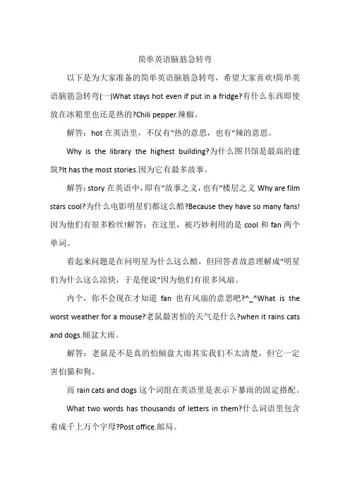 简单英语脑筋急转弯