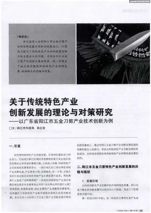 关于传统特色产业创新发展的理论与对策研究——以广东省阳江市五金刀剪产业技术创新为例