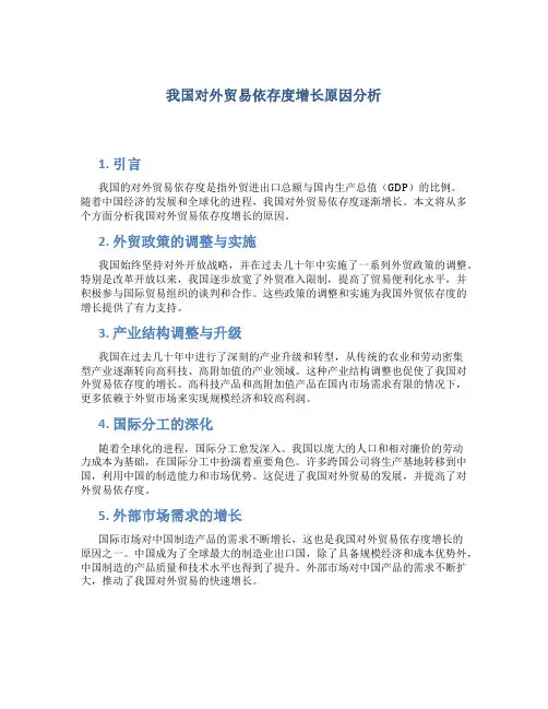 我国对外贸易依存度增长原因分析