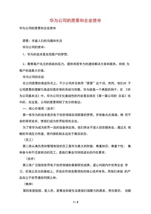 华为公司的愿景和企业使命