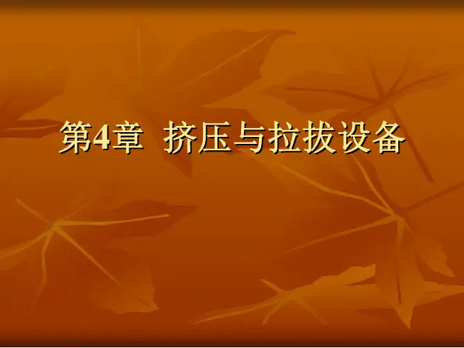 材料成型设备-第4章 挤压与拉拔设备